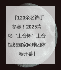 120余名选手参赛！2025青岛“上合杯”上合组织国家网球团体赛开幕