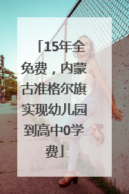 15年全免费，内蒙古准格尔旗实现幼儿园到高中0学费