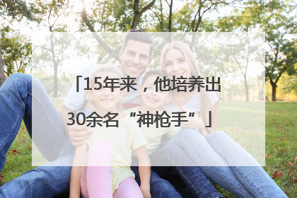 15年来，他培养出30余名“神枪手”