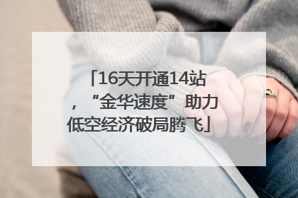 16天开通14站，“金华速度”助力低空经济破局腾飞