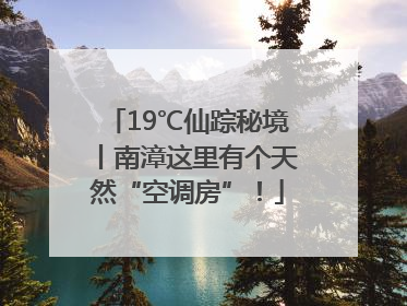 19℃仙踪秘境丨南漳这里有个天然“空调房”！