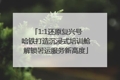 1:1还原复兴号 哈铁打造沉浸式培训舱解锁暑运服务新高度