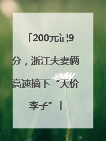 200元记9分，浙江夫妻俩高速摘下“天价李子”