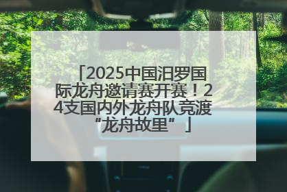 2025中国汨罗国际龙舟邀请赛开赛！24支国内外龙舟队竞渡“龙舟故里”