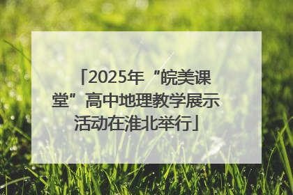 2025年“皖美课堂”高中地理教学展示活动在淮北举行