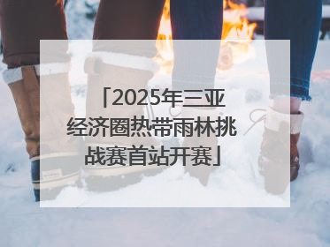 2025年三亚经济圈热带雨林挑战赛首站开赛