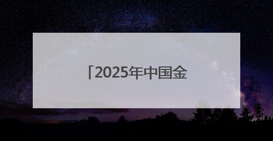 2025年中国金鸡百花电影节11月中旬在厦举办：“金鸡时间”正式启动