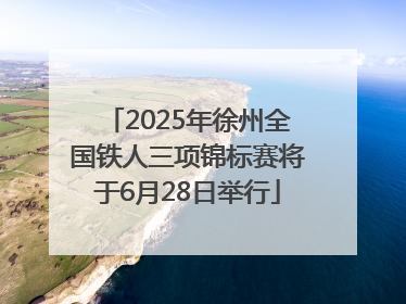 2025年徐州全国铁人三项锦标赛将于6月28日举行