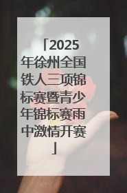 2025年徐州全国铁人三项锦标赛暨青少年锦标赛雨中激情开赛