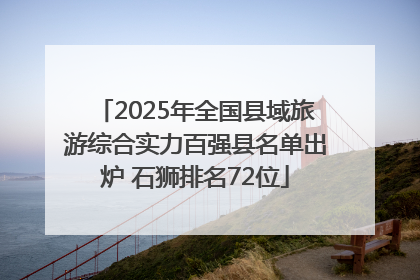 2025年全国县域旅游综合实力百强县名单出炉 石狮排名72位