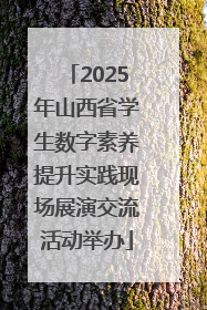 2025年山西省学生数字素养提升实践现场展演交流活动举办