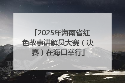 2025年海南省红色故事讲解员大赛（决赛）在海口举行