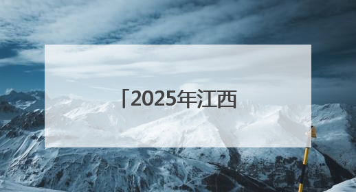 2025年江西高考分数线发布