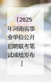2025年河南省事业单位公开招聘联考笔试成绩发布
