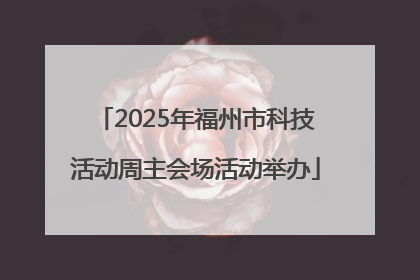 2025年福州市科技活动周主会场活动举办