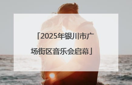 2025年银川市广场街区音乐会启幕