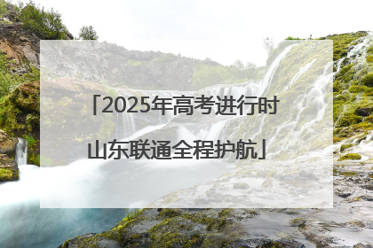 2025年高考进行时 山东联通全程护航