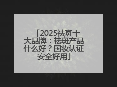 2025祛斑十大品牌：祛斑产品什么好？国妆认证安全好用