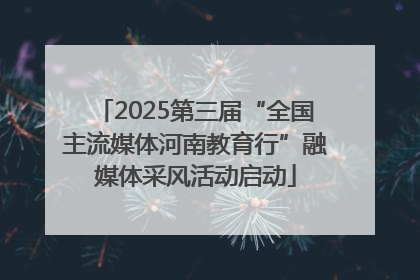2025第三届“全国主流媒体河南教育行”融媒体采风活动启动