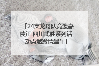 24支龙舟队竞渡嘉陵江 四川武胜系列活动点燃激情端午