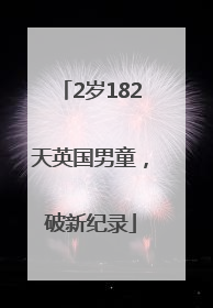 2岁182天英国男童，破新纪录