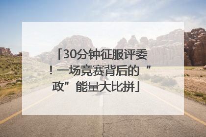 30分钟征服评委！一场竞赛背后的“政”能量大比拼