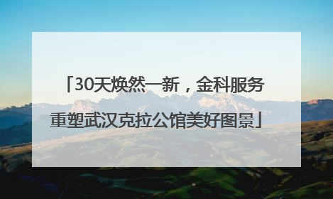 30天焕然一新，金科服务重塑武汉克拉公馆美好图景