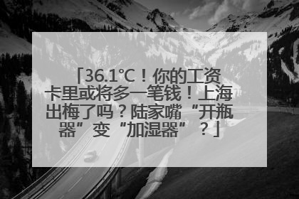 36.1℃！你的工资卡里或将多一笔钱！上海出梅了吗？陆家嘴“开瓶器”变“加湿器”？