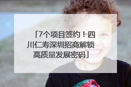 7个项目签约！四川仁寿深圳招商解锁高质量发展密码
