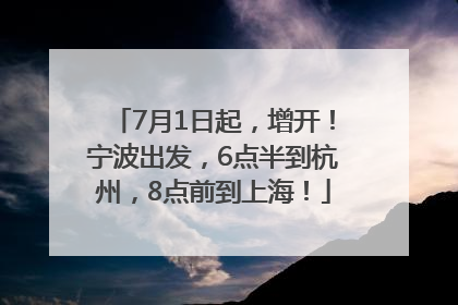 7月1日起，增开！宁波出发，6点半到杭州，8点前到上海！
