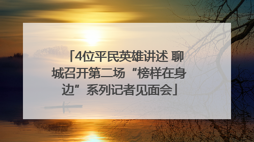 4位平民英雄讲述 聊城召开第二场“榜样在身边”系列记者见面会