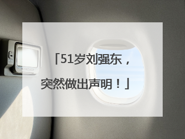 51岁刘强东，突然做出声明！