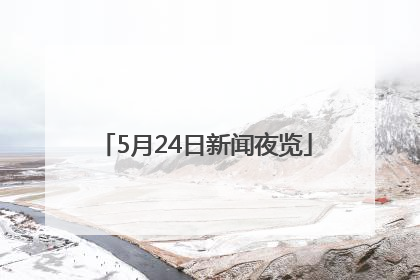 5月24日新闻夜览