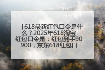 618最新红包口令是什么？2025年618淘宝红包口令是：红包到手90900，京东618红包口令是：红包到手798