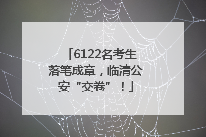 6122名考生落笔成章，临清公安“交卷”！