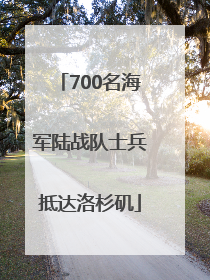 700名海军陆战队士兵抵达洛杉矶
