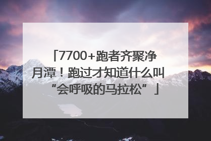 7700+跑者齐聚净月潭！跑过才知道什么叫“会呼吸的马拉松”