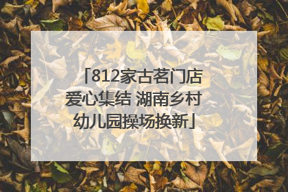 812家古茗门店爱心集结 湖南乡村幼儿园操场换新