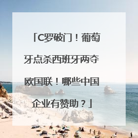 C罗破门！葡萄牙点杀西班牙两夺欧国联！哪些中国企业有赞助？