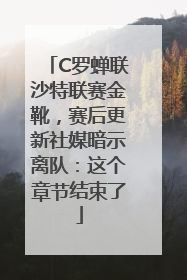 C罗蝉联沙特联赛金靴，赛后更新社媒暗示离队：这个章节结束了