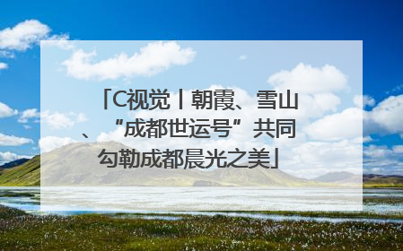 C视觉丨朝霞、雪山、“成都世运号”共同勾勒成都晨光之美