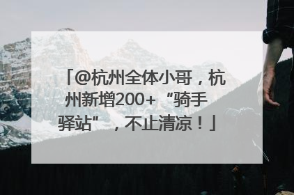 @杭州全体小哥，杭州新增200+“骑手驿站”，不止清凉！