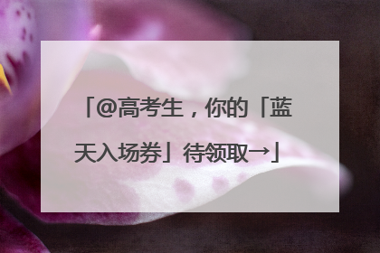 @高考生，你的「蓝天入场券」待领取→