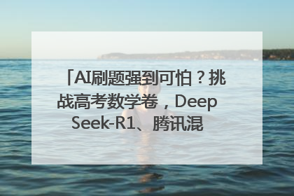AI刷题强到可怕？挑战高考数学卷，DeepSeek-R1、腾讯混元T1、Grok 3等十大模型测评来了