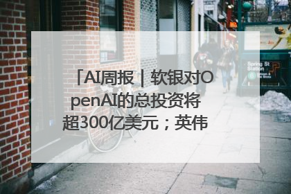 AI周报｜软银对OpenAI的总投资将超300亿美元；英伟达市值重回美股第一