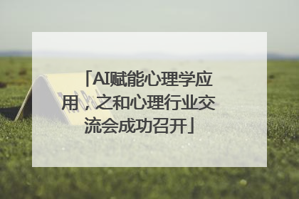 AI赋能心理学应用，之和心理行业交流会成功召开