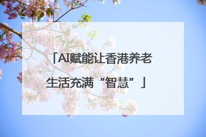 AI赋能让香港养老生活充满“智慧”