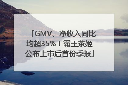 GMV、净收入同比均超35%！霸王茶姬公布上市后首份季报