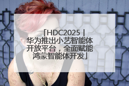 HDC2025丨华为推出小艺智能体开放平台，全面赋能鸿蒙智能体开发
