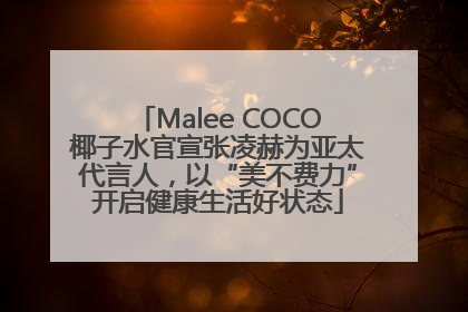 Malee COCO椰子水官宣张凌赫为亚太代言人，以“美不费力”开启健康生活好状态
